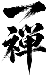 一禅