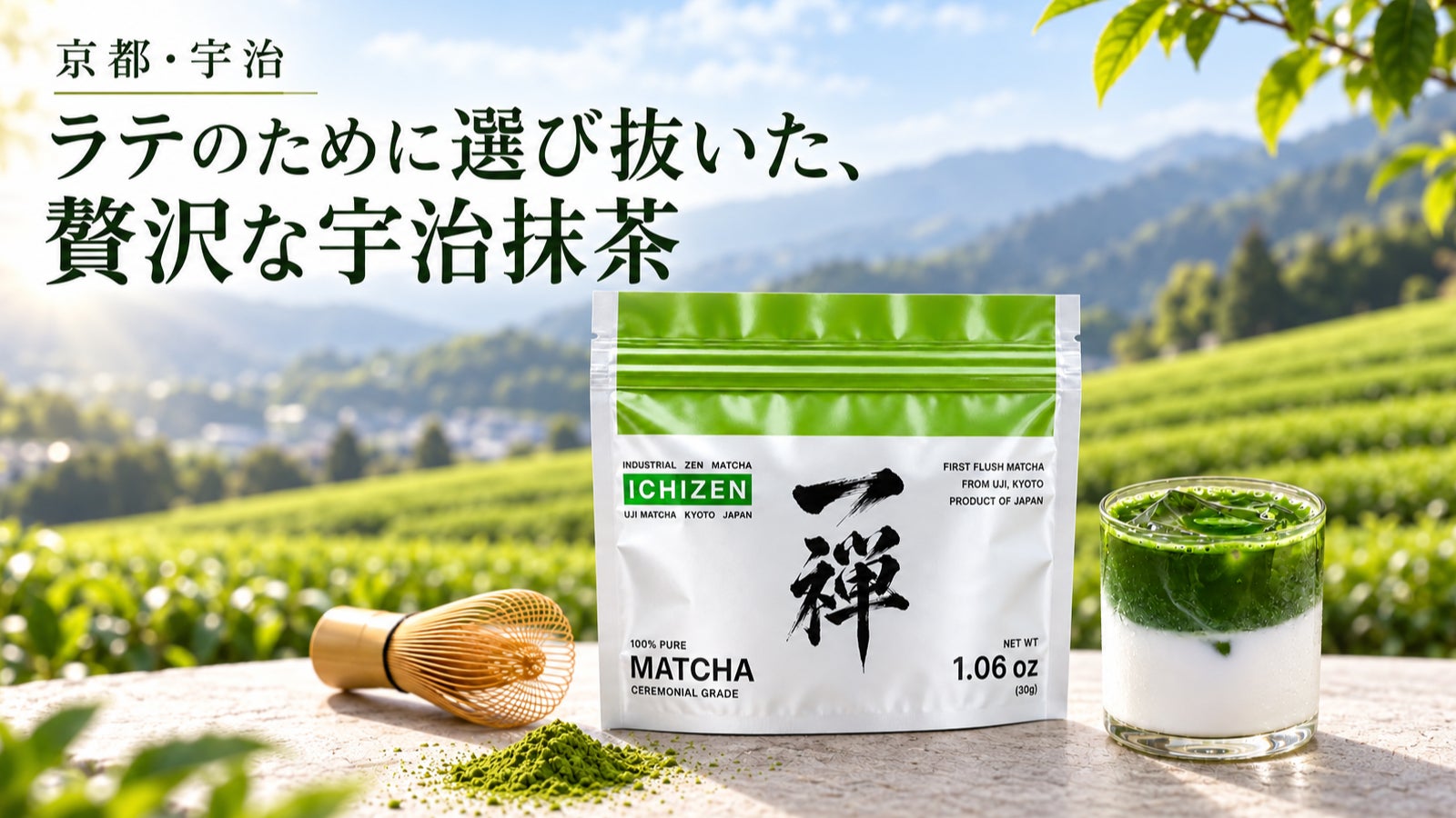 京都・宇治、ラテのために選び抜いた贅沢な宇治抹茶